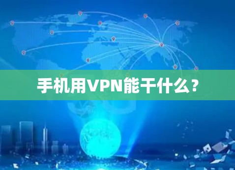 手机用VPN能干什么?