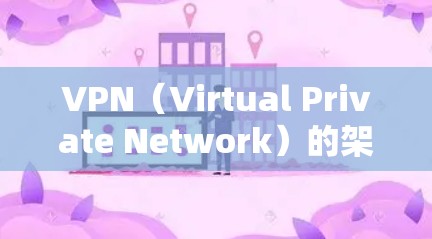 VPN(Virtual Private Network)的架构通常分为第一层协议和第二层协议。以下是关于第二层协议的一些关键信息