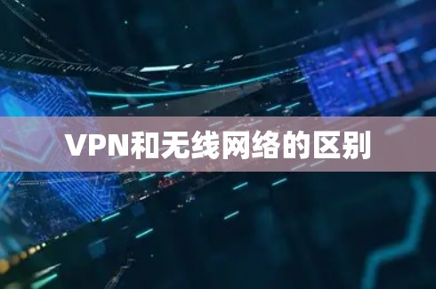 VPN和无线网络的区别