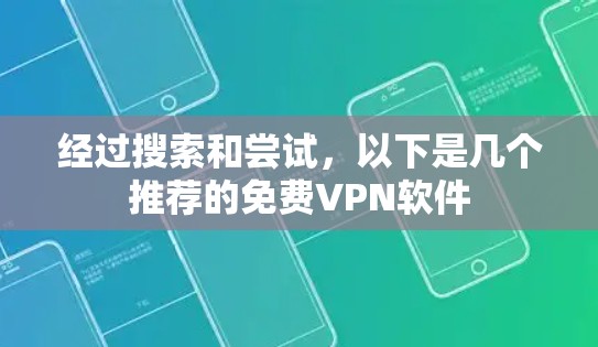 经过搜索和尝试,以下是几个推荐的免费VPN软件