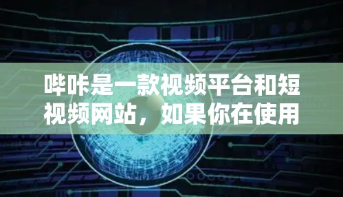 哔咔是一款视频平台和短视频网站,如果你在使用哔咔时遇到了VPN连接的问题,可以尝试以下方法