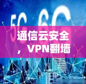 通信云安全,VPN翻墙工具的通信安全性分析