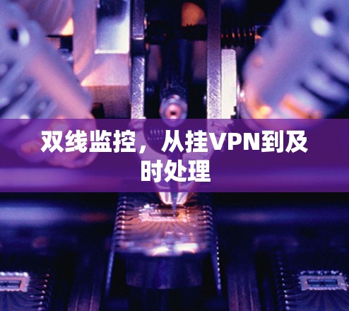 双线监控,从挂VPN到及时处理