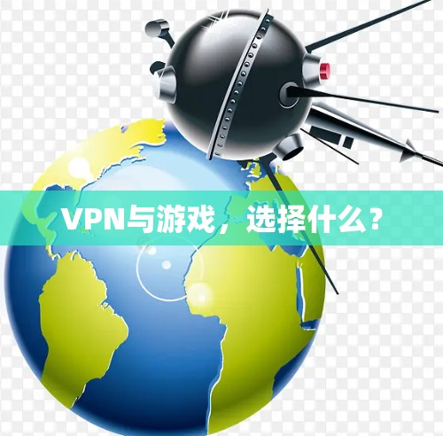 VPN与游戏,选择什么?