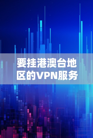 要挂港澳台地区的VPN服务器,通常需要通过以下方法进行连接。港澳台地区位于中国大陆,因此可以使用以下几种VPN服务来连接港澳台地区的服务器