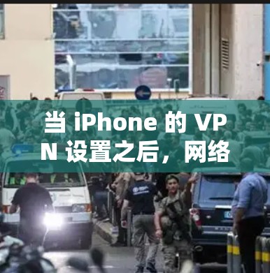 当 iPhone 的 VPN 设置之后,网络连接断了,可能有多种原因导致这种情况。以下是一些常见的原因及处理建议