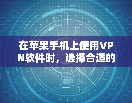 在苹果手机上使用VPN软件时,选择合适的软件取决于你的具体需求和预算。以下是详细的分析和推荐
