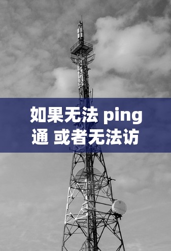 如果无法 ping通 或者无法访问VPN,以下是逐步的解决方案