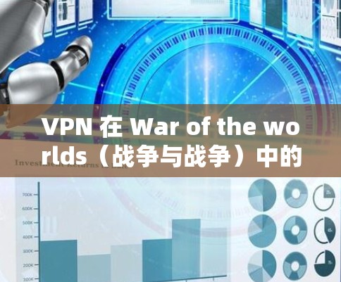 VPN 在 War of the worlds(战争与战争)中的应用