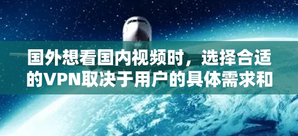 国外想看国内视频时,选择合适的VPN取决于用户的具体需求和习惯。国内的主流VPN平台包括腾讯、阿里、华为、友达、飞猪、八度、奇虎318和Ifixit。以下是一些推荐的国内 VPN 平台