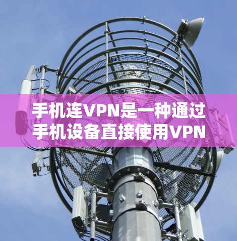 手机连VPN是一种通过手机设备直接使用VPN功能的设备,旨在提供安全、便捷的网络环境。以下是其主要用途和使用注意事项
