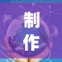 制作花生壳头盔是一个复杂且 requiring 各种技术、材料和知识的过程。以下是对这一过程的详细说明
