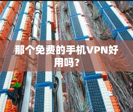那个免费的手机VPN好用吗?