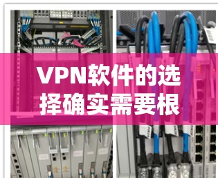 VPN软件的选择确实需要根据你的需求和预算来决定。以下是一些综合考虑后推荐的几个VPN软件推荐,帮助你找到最适合自己的选择
