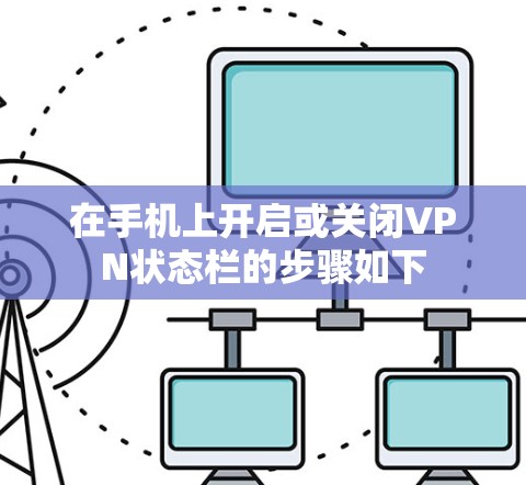 在手机上开启或关闭VPN状态栏的步骤如下