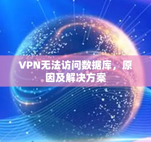 VPN无法访问数据库,原因及解决方案