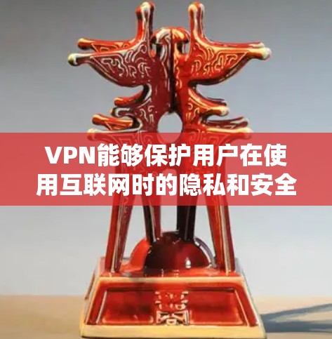 VPN能够保护用户在使用互联网时的隐私和安全,而不是直接访问互联网。以下是详细的解释