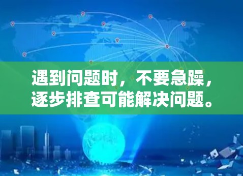 遇到问题时，不要急躁，逐步排查可能解决问题。以下是一些步骤，帮助你快速解决连接了VPN但无法上网的问题