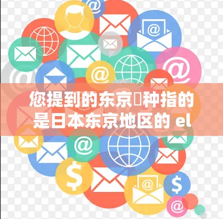 您提到的东京喰种指的是日本东京地区的 elucid种产品，如竹、豆、豆类等。如果您希望访问东京附近的这些产品，您可以尝试以下方法