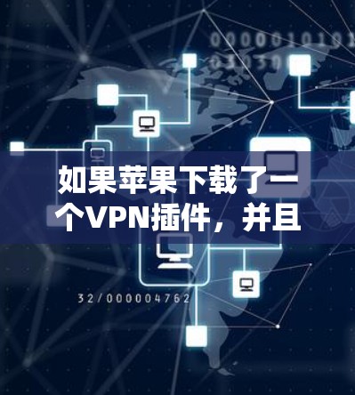 如果苹果下载了一个VPN插件,并且删除不了,可能是因为以下原因