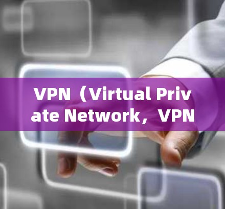 VPN(Virtual Private Network,VPN)是通过协议将外部计算机连接到内部网络,以实现访问内部服务器、文件或服务的网络技术。VPN的类型有很多种,以下是主要的三种形式