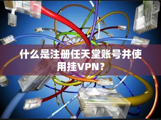 什么是注册任天堂账号并使用挂VPN?