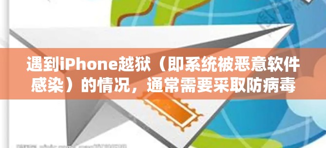 遇到iPhone越狱(即系统被恶意软件感染)的情况,通常需要采取防病毒和安全软件的措施来检测和修复感染。而VPN主要用于远程文件传输、在线游戏等安全用途,与解决系统感染无关
