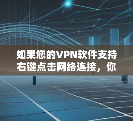 如果您的VPN软件支持右键点击网络连接,你可以按照以下步骤关闭VPN 如果您的VPN软件支持右键点击网络连接,你可以按照以下步骤关闭VPN