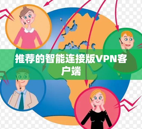 推荐的智能连接版VPN客户端