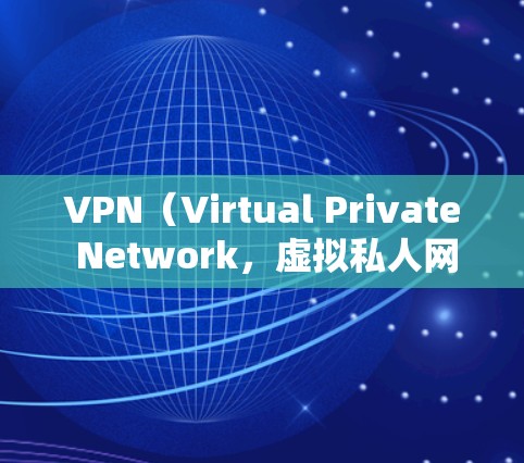 VPN（Virtual Private Network，虚拟私人网络）在跨境办公中扮演着关键角色，以下是其主要作用及其潜在挑战的详细分析