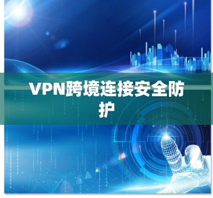 VPN跨境连接安全防护 VPN跨境连接安全防护