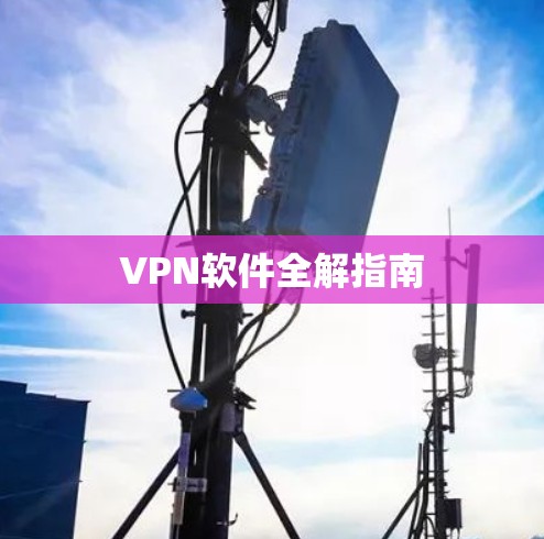 VPN软件全解指南 VPN软件全解指南