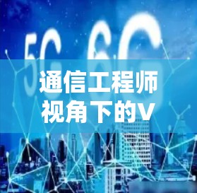 通信工程师视角下的VPN设计与应用