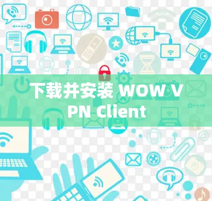 下载并安装 WOW VPN Client 下载并安装 WOW VPN Client