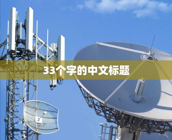 33个字的中文标题 33个字的中文标题