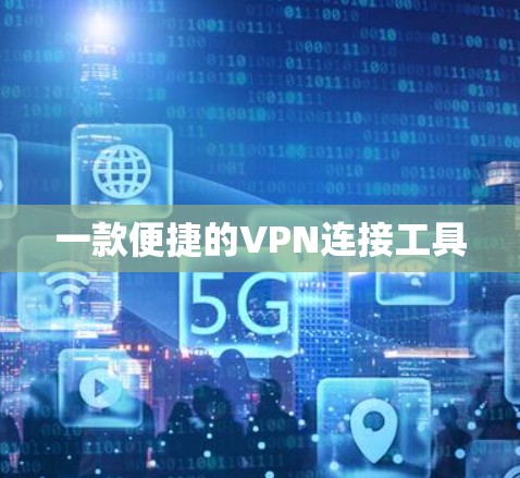 一款便捷的VPN连接工具 一款便捷的VPN连接工具