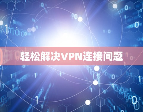 轻松解决VPN连接问题