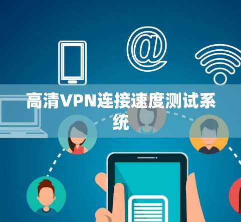 高清VPN连接速度测试系统 高清VPN连接速度测试系统