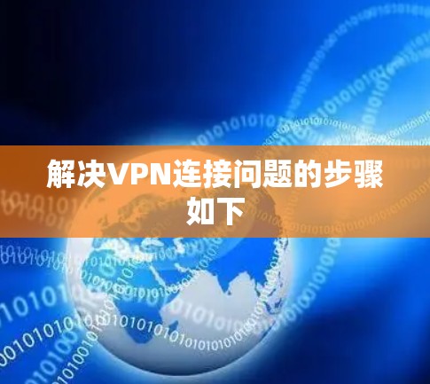解决VPN连接问题的步骤如下 解决VPN连接问题的步骤如下