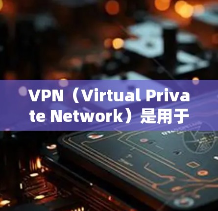 VPN(Virtual Private Network)是用于保护个人数据和敏感信息的网络服务。客户端是与VPN服务器通信的浏览器,通过客户端和服务器之间建立的密钥,实现数据的安全传输 VPN(Virtual Private Network)是用于保护个人数据和敏感信息的网络服务。客户端是与VPN服务器通信的浏览器,通过客户端和服务器之间建立的密钥,实现数据的安全传输