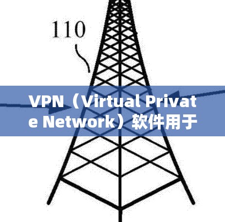 VPN(Virtual Private Network)软件用于远程访问网络,以提供安全、匿名、或隐私的网络环境。以下是几种流行的VPN软件及其特点 VPN(Virtual Private Network)软件用于远程访问网络,以提供安全、匿名、或隐私的网络环境。以下是几种流行的VPN软件及其特点