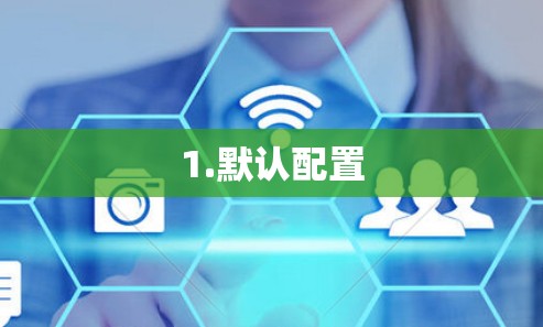 1.默认配置 1.默认配置