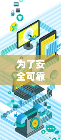 为了安全可靠地安装VPN软件到Windows系统，以下是一些可靠的选择