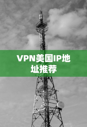 VPN美国IP地址推荐