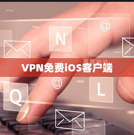 VPN免费iOS客户端