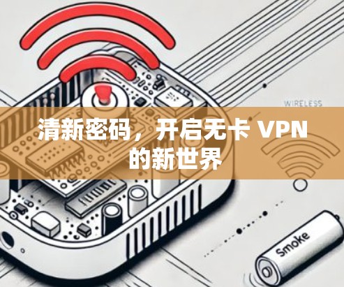 清新密码，开启无卡 VPN 的新世界