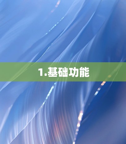 1.基础功能 1.基础功能