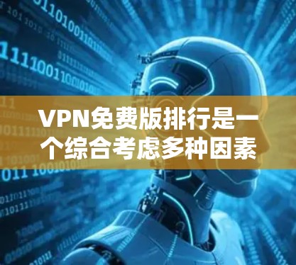 VPN免费版排行是一个综合考虑多种因素的问题,包括用户评价、VPN性能、法律政策等。以下是对VPN免费版排行的详细分析和推荐 VPN免费版排行是一个综合考虑多种因素的问题,包括用户评价、VPN性能、法律政策等。以下是对VPN免费版排行的详细分析和推荐