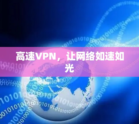 高速VPN，让网络如速如光