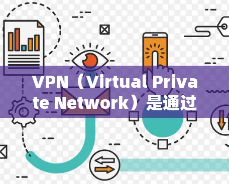 VPN（Virtual Private Network）是通过网络通信技术，将散开在不同网络中的资源或服务连接起来的一种技术。它通常由多个服务器组成，通过加密的通信协议，保护用户数据的私密性